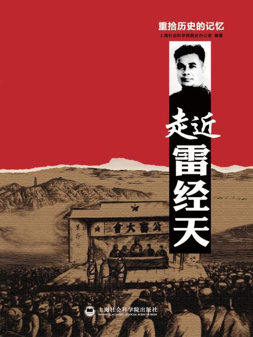 Title details for 重拾历史的记忆 by 上海社会科学院院史办公室 - Wait list